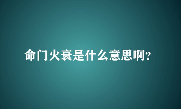 命门火衰是什么意思啊？