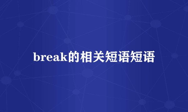 break的相关短语短语