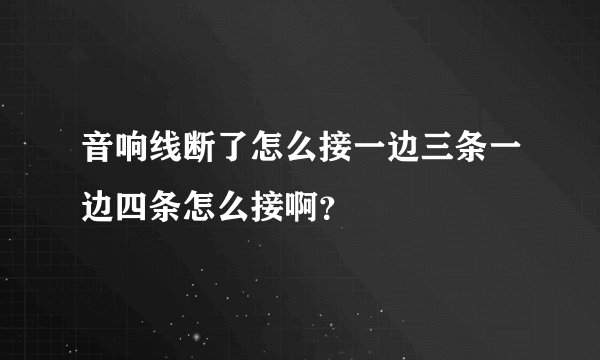 音响线断了怎么接一边三条一边四条怎么接啊？