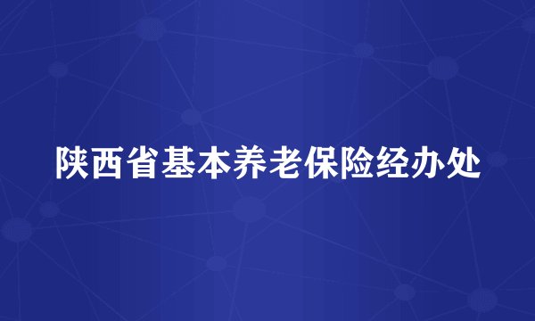 陕西省基本养老保险经办处