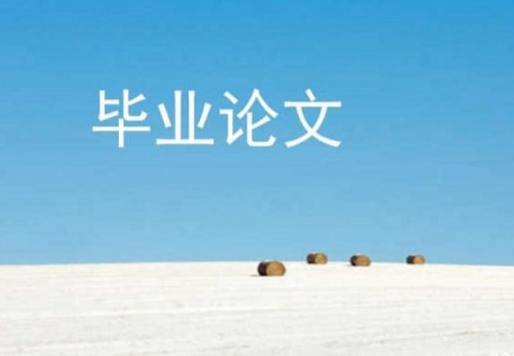 本科毕业论文的研究方法有啥？