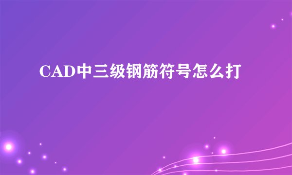 CAD中三级钢筋符号怎么打