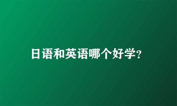 日语和英语哪个好学？