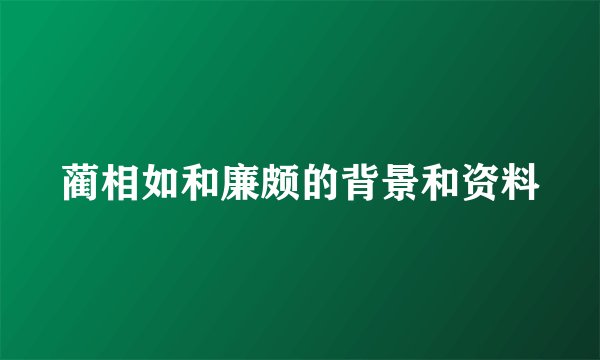 蔺相如和廉颇的背景和资料