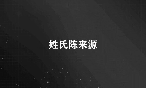 姓氏陈来源