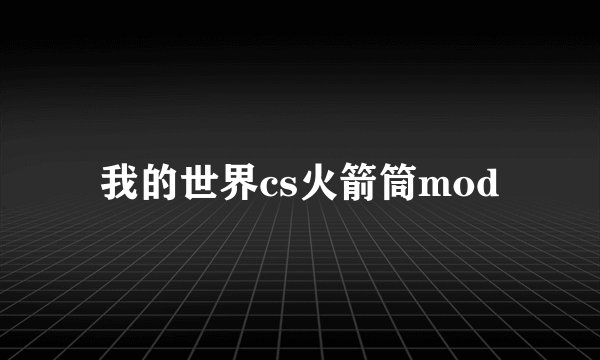 我的世界cs火箭筒mod