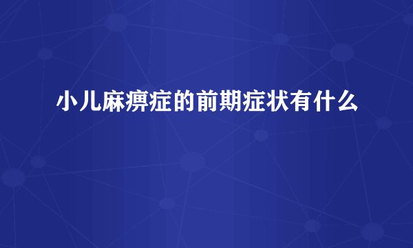 小儿麻痹症的前期症状有什么