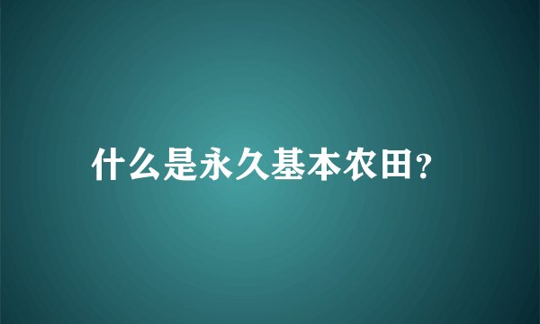 什么是永久基本农田？