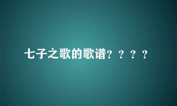 七子之歌的歌谱？？？？