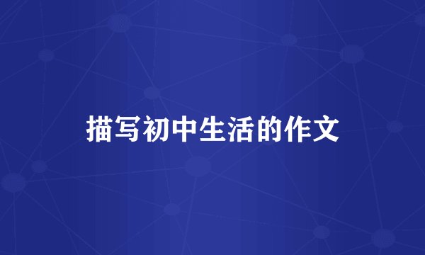 描写初中生活的作文