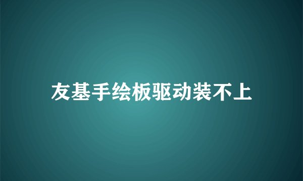 友基手绘板驱动装不上