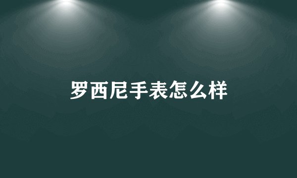 罗西尼手表怎么样