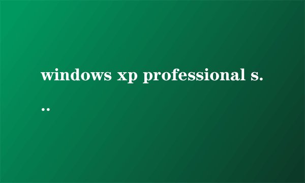 windows xp professional service pack3 的下载地址