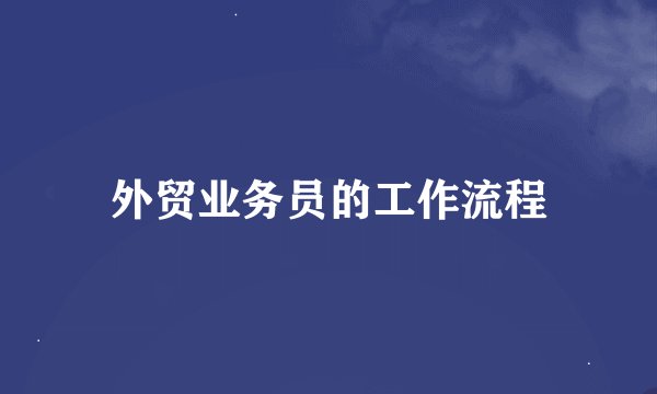 外贸业务员的工作流程