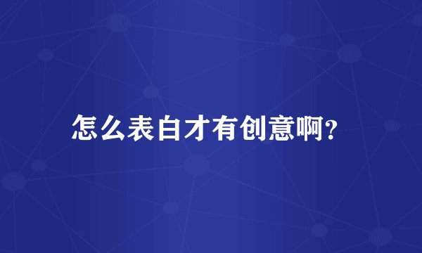 怎么表白才有创意啊？