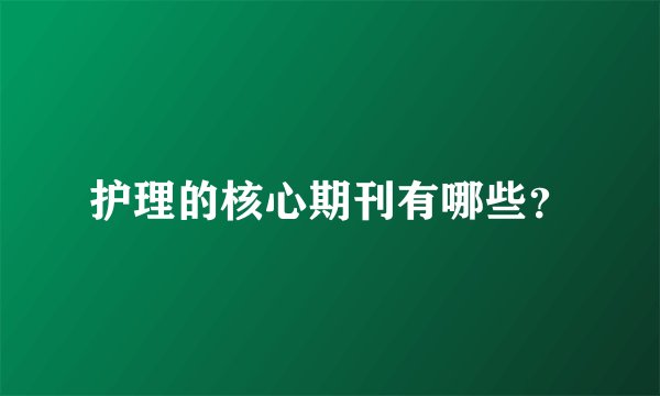 护理的核心期刊有哪些？