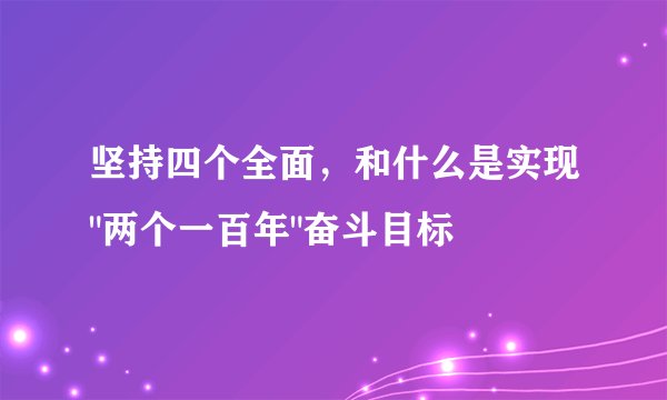 坚持四个全面，和什么是实现