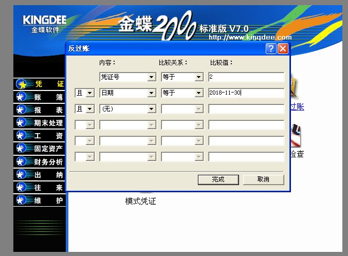 金蝶迷你版 如何反过账