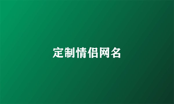 定制情侣网名