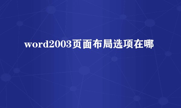 word2003页面布局选项在哪