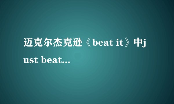 迈克尔杰克逊《beat it》中just beat it是如何发音的？
