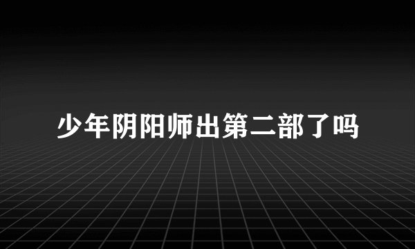 少年阴阳师出第二部了吗