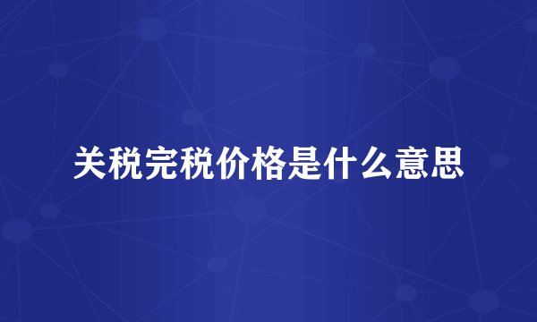 关税完税价格是什么意思