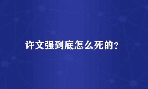 许文强到底怎么死的？