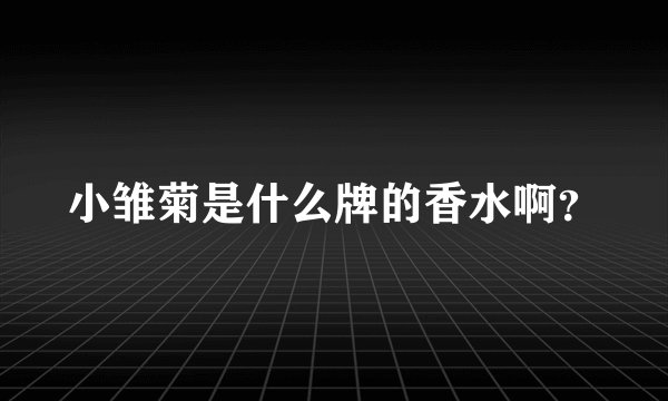 小雏菊是什么牌的香水啊？