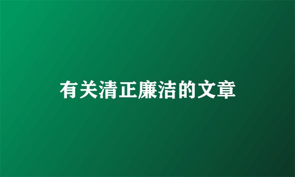 有关清正廉洁的文章