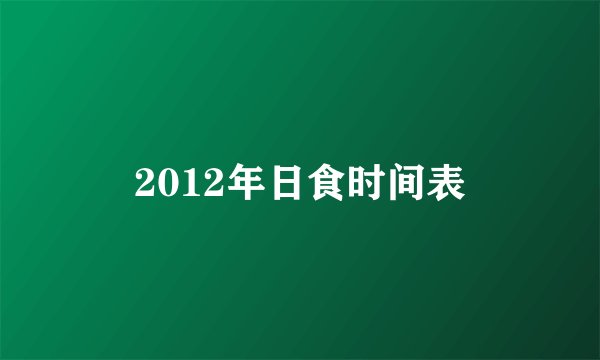 2012年日食时间表