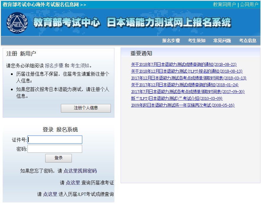 日本语能力测试网上报名系统怎么打不开了？