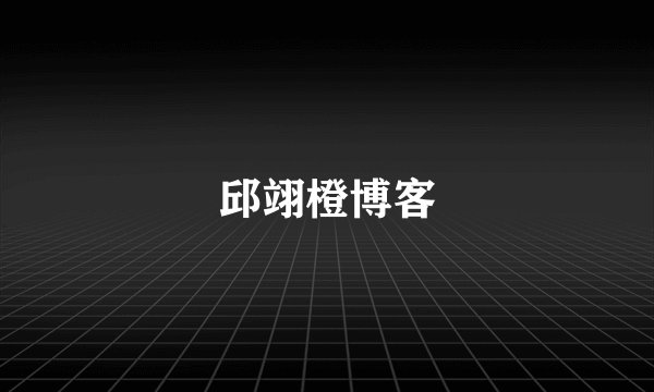 邱翊橙博客