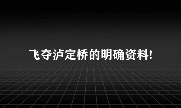飞夺泸定桥的明确资料!