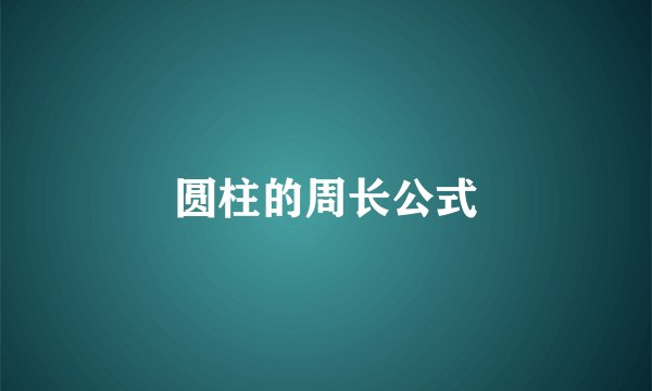 圆柱的周长公式