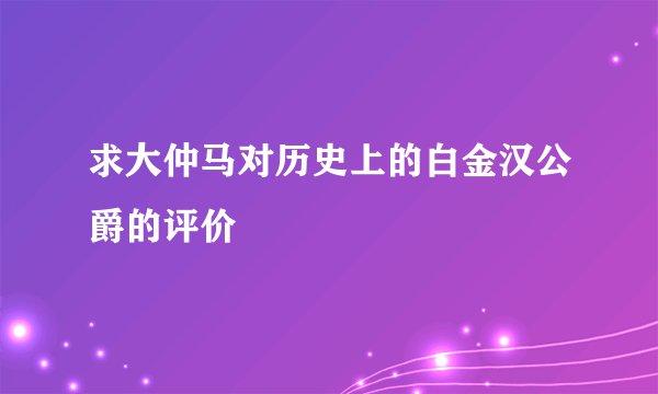 求大仲马对历史上的白金汉公爵的评价