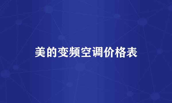 美的变频空调价格表