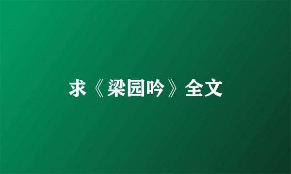 求《梁园吟》全文