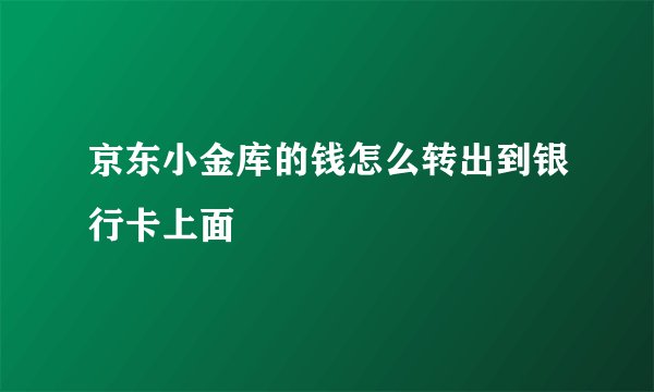 京东小金库的钱怎么转出到银行卡上面