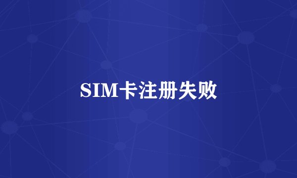 SIM卡注册失败