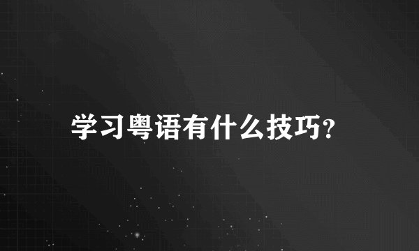 学习粤语有什么技巧？