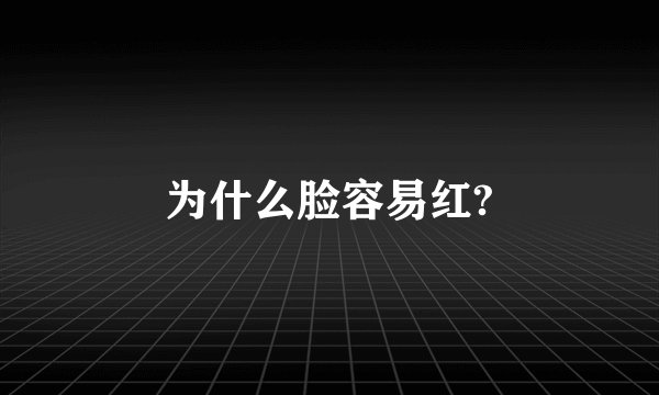 为什么脸容易红?