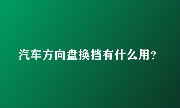 汽车方向盘换挡有什么用？