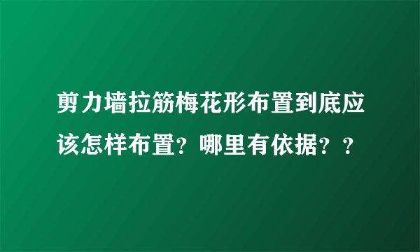 剪力墙拉筋梅花形布置到底应该怎样布置？哪里有依据？？