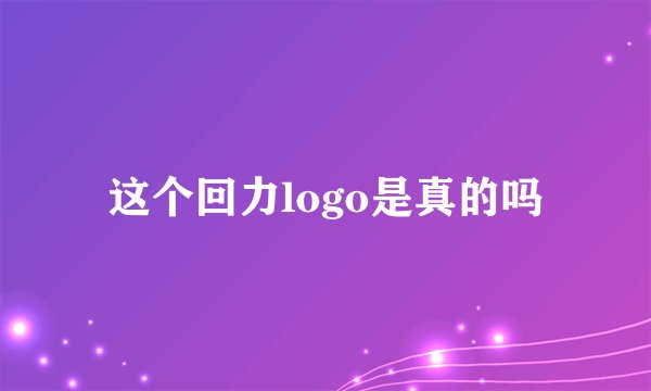 这个回力logo是真的吗