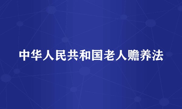 中华人民共和国老人赡养法