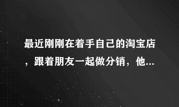 最近刚刚在着手自己的淘宝店，跟着朋友一起做分销，他说他交了1000块保证金