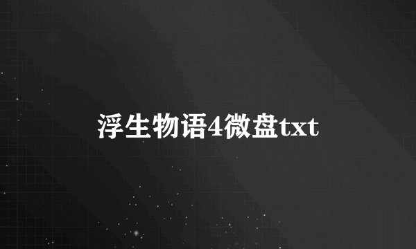 浮生物语4微盘txt