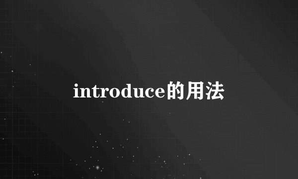 introduce的用法