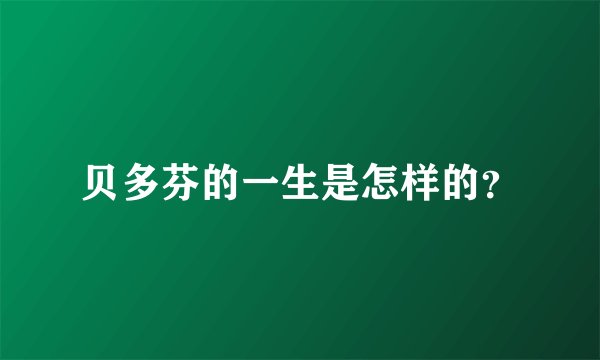 贝多芬的一生是怎样的？
